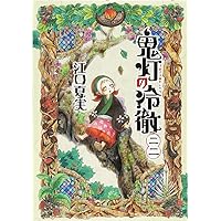 鬼灯の冷徹(21) (モーニングKC) | 江口 夏実 |本 | 通販 | Amazon